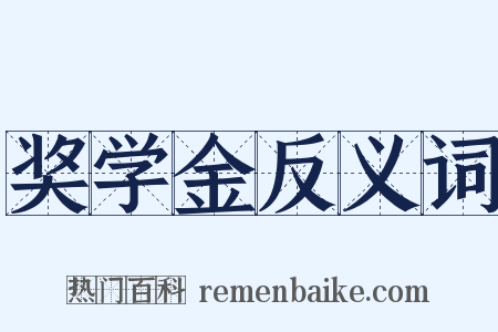 奖学金反义词是什么意思的图片